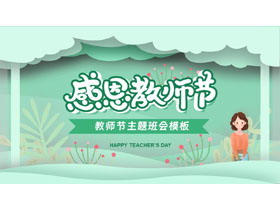 绿色插画风“感恩教师节”教师节主题班会PPT模板-第一PPT
