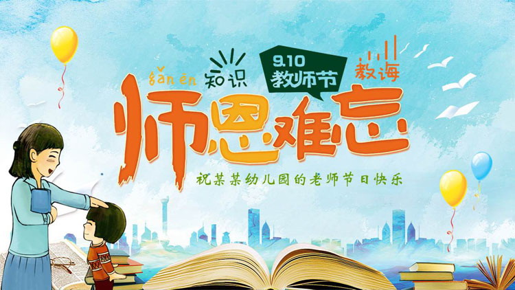 图片[1]-蓝色卡通风格的“师恩难忘”幼儿园教师节主题活动PPT模板-第一PPT