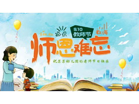 蓝色卡通风格的“师恩难忘”幼儿园教师节主题活动PPT模板-第一PPT
