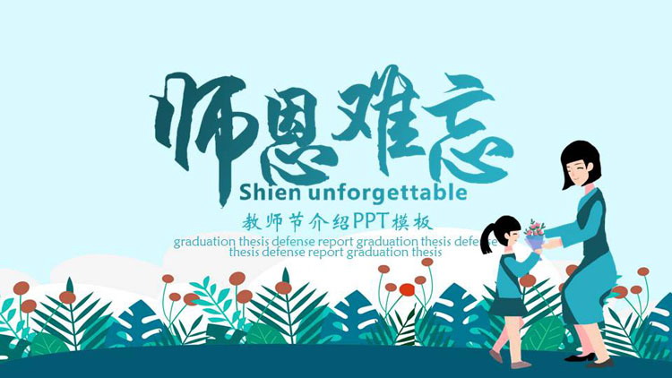 图片[1]-青色卡通风格的“师恩难忘”教师节介绍PPT模板-第一PPT
