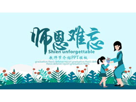 青色卡通风格的“师恩难忘”教师节介绍PPT模板-第一PPT