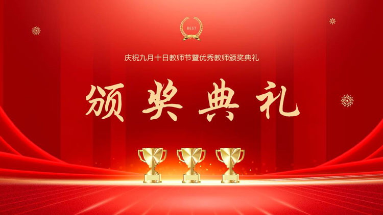 图片[1]-红色大气庆祝九月十日教师节暨优秀教师颁奖典礼PPT模板-第一PPT