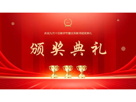 红色大气庆祝九月十日教师节暨优秀教师颁奖典礼PPT模板-第一PPT