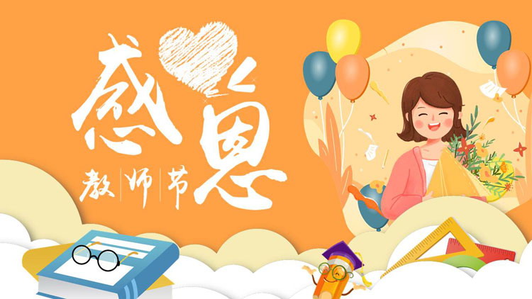 图片[1]-橙色卡通风格的感恩教师节节日介绍PPT模板-第一PPT