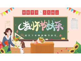 绿色插画风“教师节快乐”教师节活动策划PPT模板-第一PPT