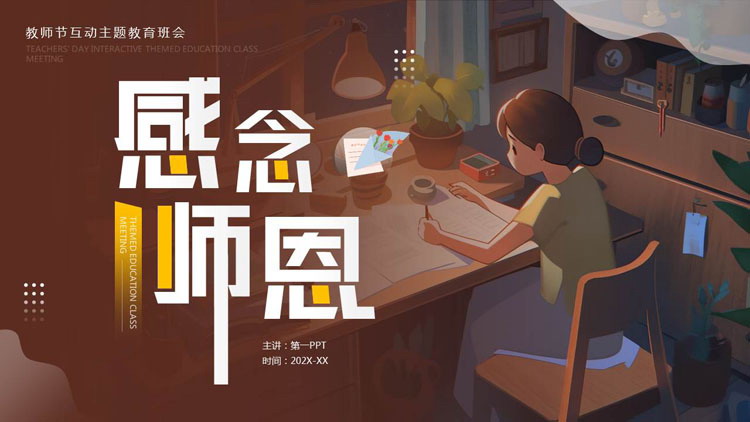 图片[1]-褐色插画风“感念师恩”教师节互动主题教育班会PPT模板-第一PPT