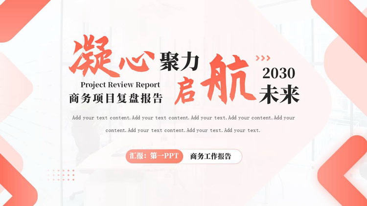 图片[1]-红色简约商务风“凝心聚力启航未来”商务项目复盘报告PPT模板下载-第一PPT