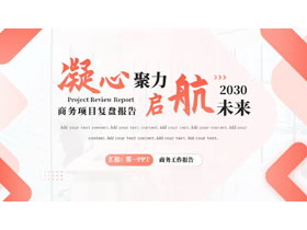 红色简约商务风“凝心聚力启航未来”商务项目复盘报告PPT模板下载-第一PPT