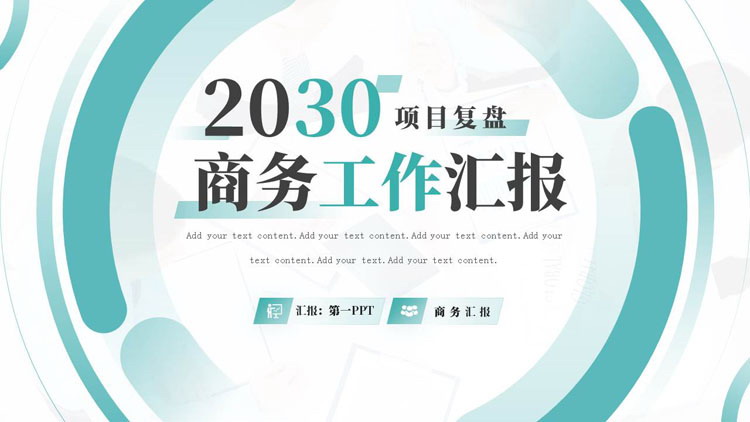 图片[1]-青色圆圈背景的项目复盘商务工作汇报PPT模板下载-第一PPT