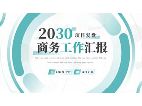 青色圆圈背景的项目复盘商务工作汇报PPT模板下载-第一PPT