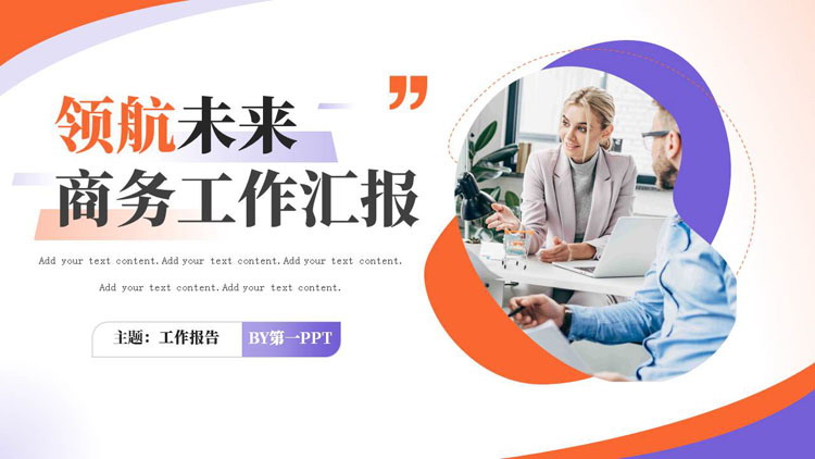 图片[1]-蓝红配色商务人士背景的领航未来商务工作汇报PPT模板下载-第一PPT