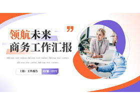 蓝红配色商务人士背景的领航未来商务工作汇报PPT模板下载-第一PPT