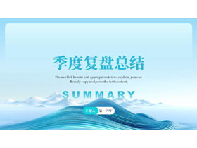 青色抽象群山背景的季度复盘总结PPT模板下载-第一PPT
