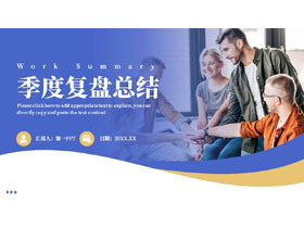 蓝金配色商务人士季度复盘总结PPT模板下载-第一PPT