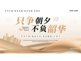 金色商务风“只争朝夕不负韶华”工作汇报PPT模板下载-第一PPT