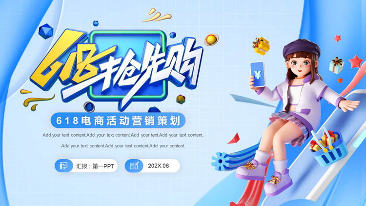 图片[1]-蓝色立体卡通风格“618抢先购”电商活动营销策划PPT模板-第一PPT