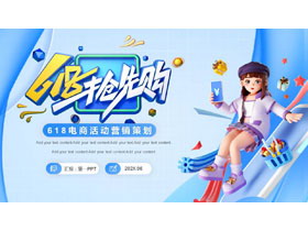 蓝色立体卡通风格“618抢先购”电商活动营销策划PPT模板-第一PPT
