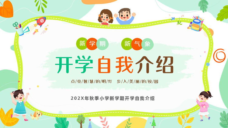 图片[1]-多彩可爱卡通背景的开学自我介绍PPT模板下载-第一PPT