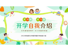 多彩可爱卡通背景的开学自我介绍PPT模板下载-第一PPT