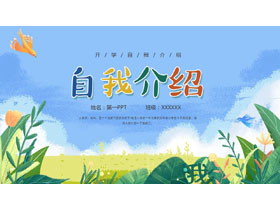 蓝色清新插画风开学自我介绍PPT模板下载-第一PPT