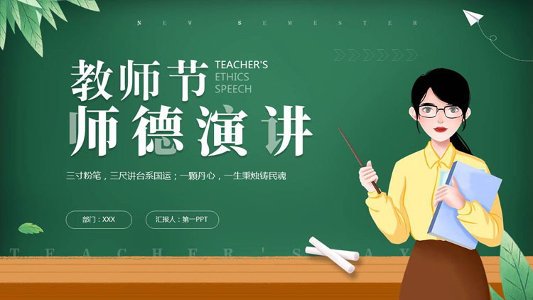 图片[1]-绿色黑板风卡通女老师背景的教师节师德演讲PPT模板-第一PPT
