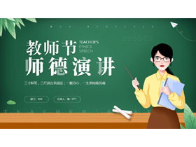 绿色黑板风卡通女老师背景的教师节师德演讲PPT模板-第一PPT