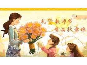 黄色精美插画风“礼赞教师节情满秋意绵”教师节主题PPT模板-第一PPT