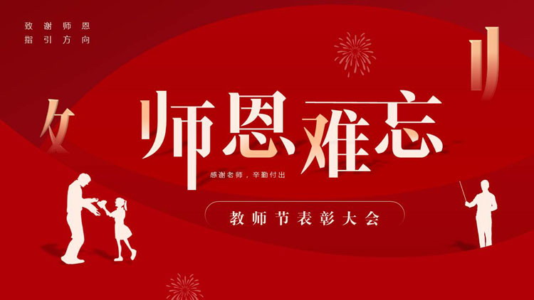 图片[1]-红色教师人物剪影背景的“师恩难忘”教师节表彰大会PPT模板-第一PPT