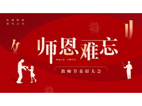 红色教师人物剪影背景的“师恩难忘”教师节表彰大会PPT模板-第一PPT
