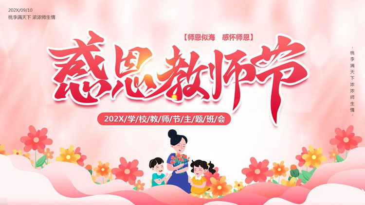 图片[1]-红色卡通老师背景的“感恩教师节”主题班会PPT模板-第一PPT