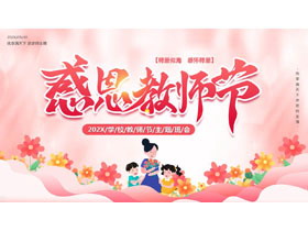 红色卡通老师背景的“感恩教师节”主题班会PPT模板-第一PPT