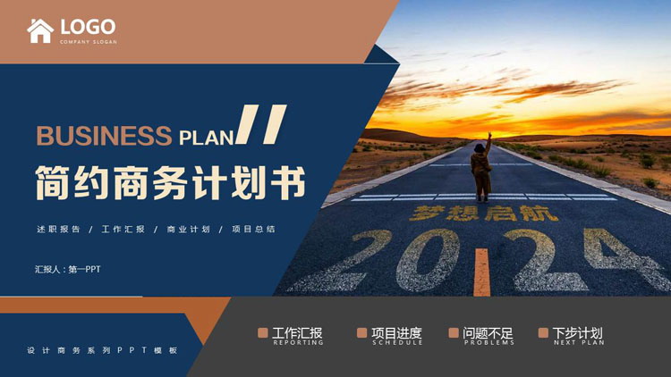 图片[1]-蓝色跑道背景的励志风简约商务计划书PPT模板下载-第一PPT