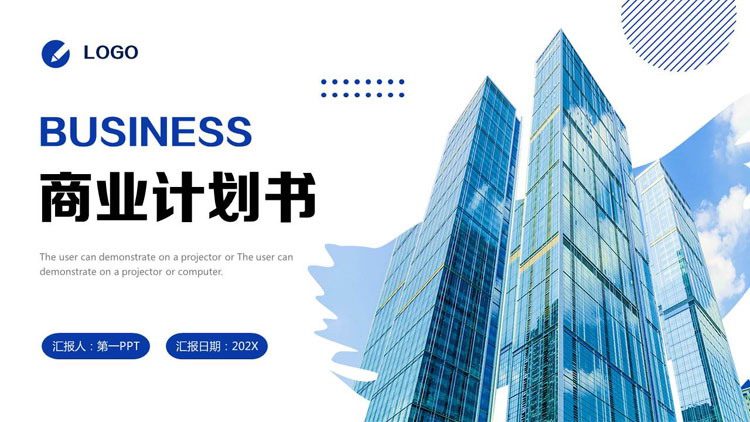 图片[1]-蓝色高端写字楼背景的商务计划书PPT模板下载-第一PPT