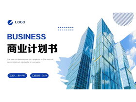 蓝色高端写字楼背景的商务计划书PPT模板下载-第一PPT