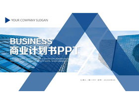 蓝色高大写字楼背景商业计划书PPT模板下载-第一PPT