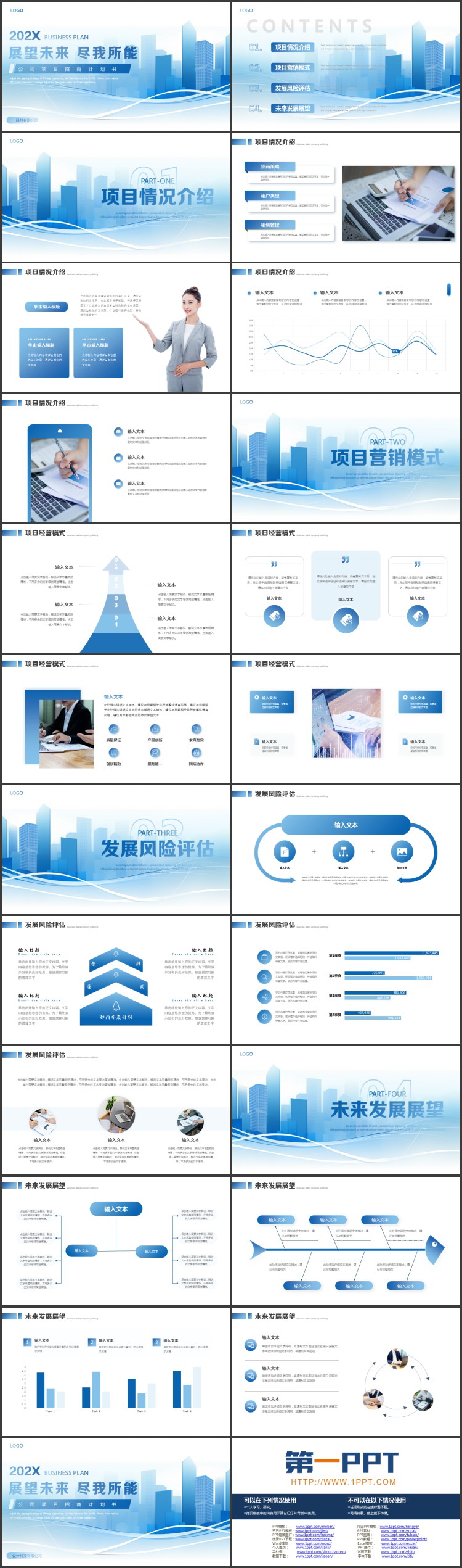图片[2]-蓝色城市剪影背景的“展望未来尽我所能”公司项目招商计划书PPT模板下载-第一PPT