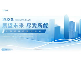 蓝色城市剪影背景的“展望未来尽我所能”公司项目招商计划书PPT模板下载-第一PPT