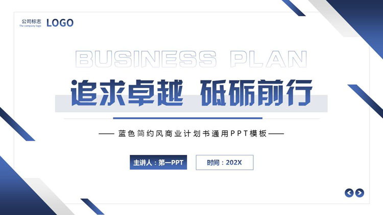 图片[1]-蓝色简约风“追求卓越砥砺前行”商业计划书通用PPT模板下载-第一PPT
