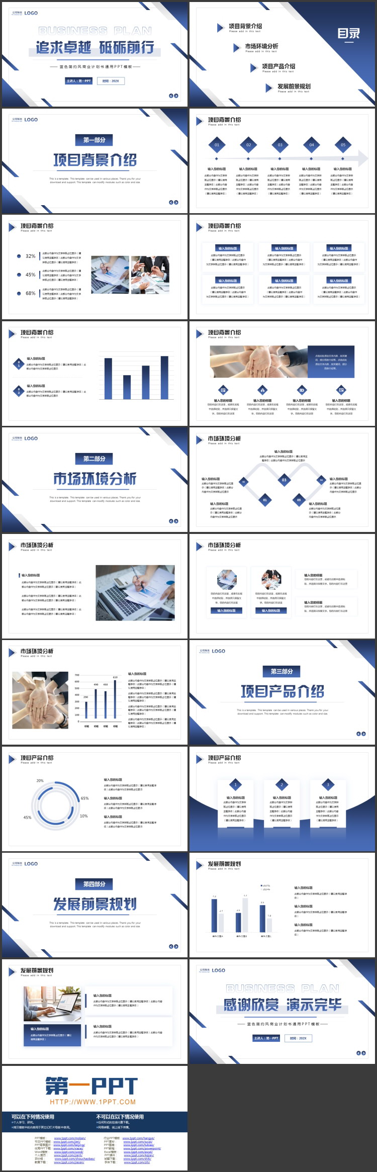 图片[2]-蓝色简约风“追求卓越砥砺前行”商业计划书通用PPT模板下载-第一PPT