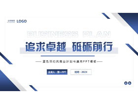 蓝色简约风“追求卓越砥砺前行”商业计划书通用PPT模板下载-第一PPT