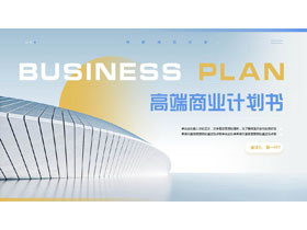 蓝黄配色立体建筑背景的高端商业计划书PPT模板下载-第一PPT