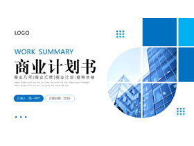 蓝色高楼大厦背景的商业计划书PPT模板下载-第一PPT