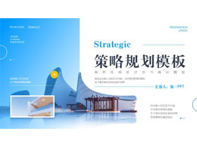蓝色商务风策略规划商业计划书通用PPT模板下载-第一PPT