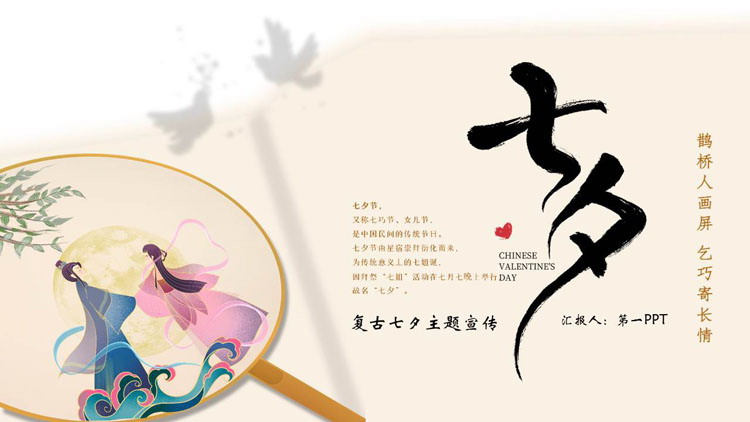 图片[1]-复古中国风七夕主题宣传PPT模板-第一PPT