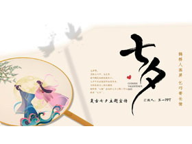 复古中国风七夕主题宣传PPT模板-第一PPT