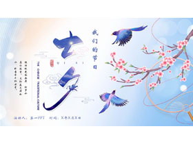 蓝色水彩花鸟背景的七夕节节日介绍PPT模板-第一PPT