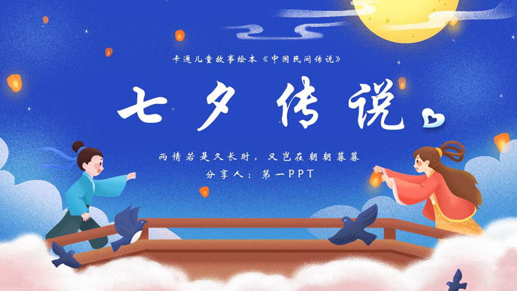 图片[1]-蓝色插画风牛郎织女背景七夕传说PPT模板-第一PPT