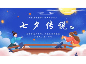 蓝色插画风牛郎织女背景七夕传说PPT模板-第一PPT