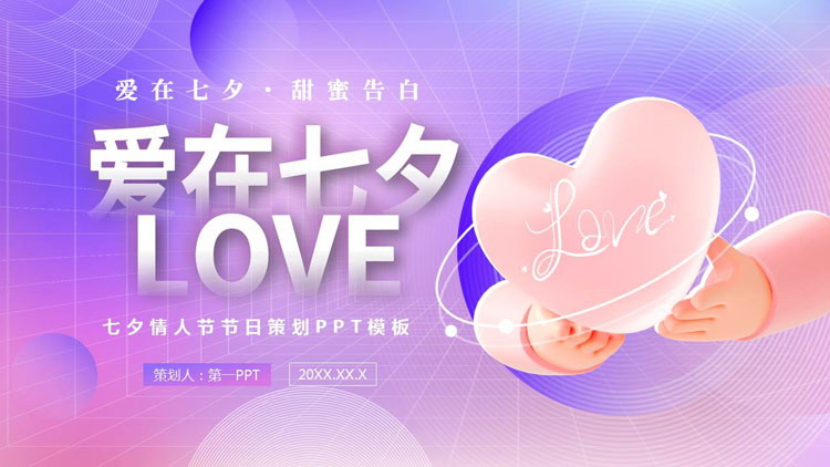 图片[1]-紫色立体爱心背景的“爱在七夕”七夕情人节节日策划PPT模板-第一PPT