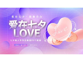 紫色立体爱心背景的“爱在七夕”七夕情人节节日策划PPT模板-第一PPT